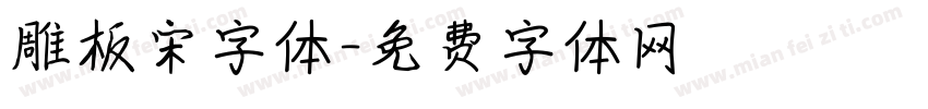 雕板宋字体字体转换