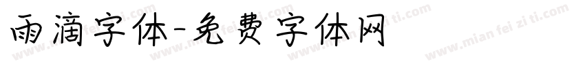 雨滴字体字体转换