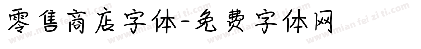 零售商店字体字体转换