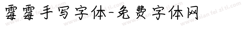 霉霉手写字体字体转换