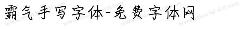 霸气手写字体字体转换