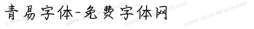 青易字体字体转换