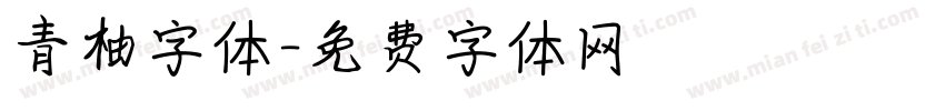 青柚字体字体转换