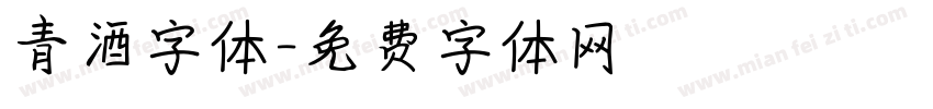 青酒字体字体转换