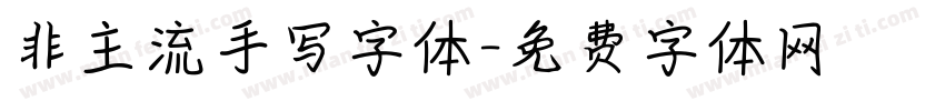 非主流手写字体字体转换