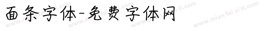 面条字体字体转换