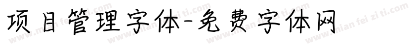项目管理字体字体转换