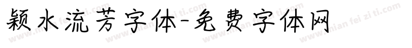 颖水流芳字体字体转换