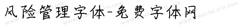 风险管理字体字体转换