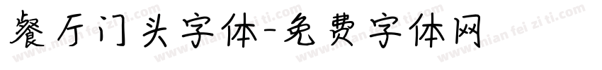 餐厅门头字体字体转换