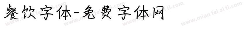 餐饮字体字体转换