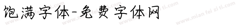 饱满字体字体转换