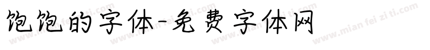 饱饱的字体字体转换