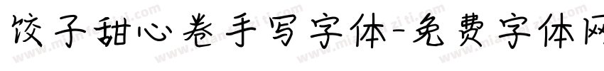 饺子甜心卷手写字体字体转换