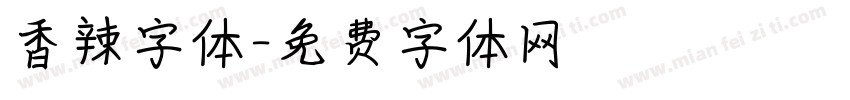 香辣字体字体转换