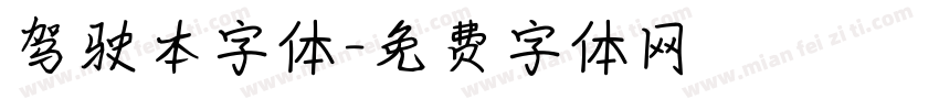 驾驶本字体字体转换