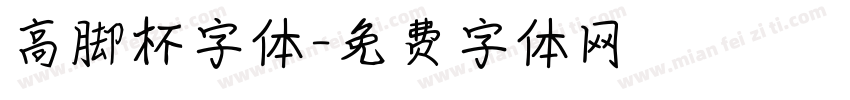 高脚杯字体字体转换