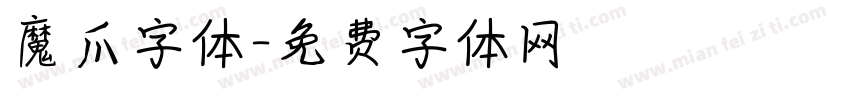 魔爪字体字体转换