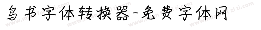 鸟书字体转换器字体转换