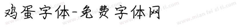 鸡蛋字体字体转换