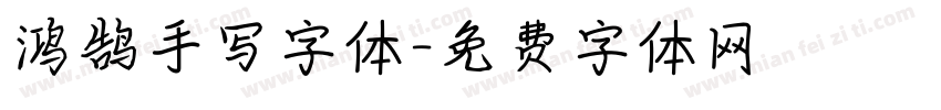 鸿鹄手写字体字体转换