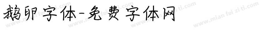 鹅卵字体字体转换