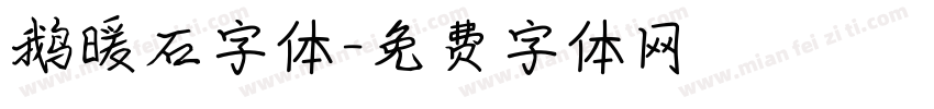 鹅暖石字体字体转换