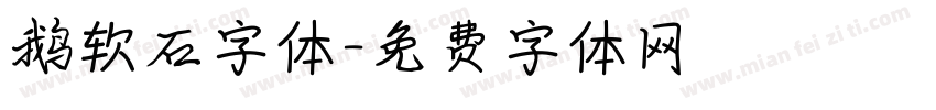 鹅软石字体字体转换