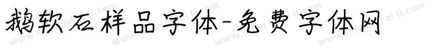 鹅软石样品字体字体转换