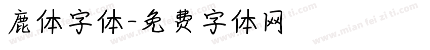 鹿体字体字体转换