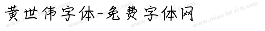 黄世伟字体字体转换