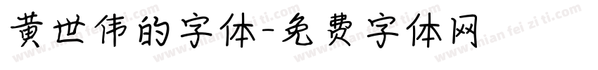 黄世伟的字体字体转换