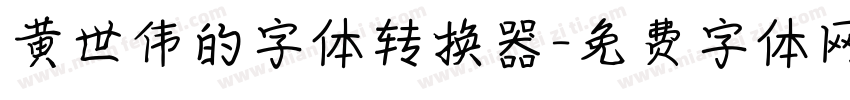 黄世伟的字体转换器字体转换