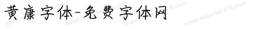 黄康字体字体转换
