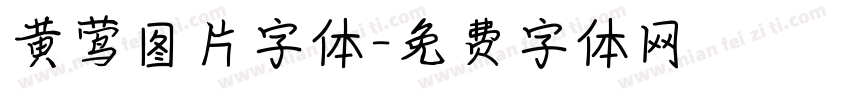 黄莺图片字体字体转换