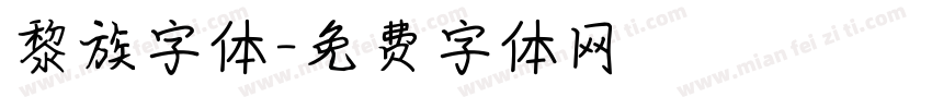 黎族字体字体转换
