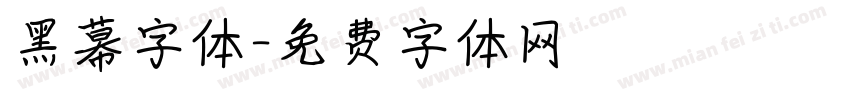 黑幕字体字体转换