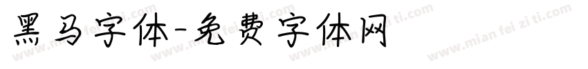 黑马字体字体转换