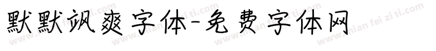 默默飒爽字体字体转换