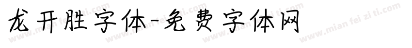 龙开胜字体字体转换