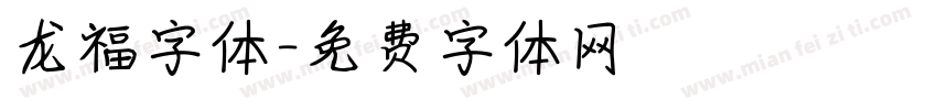 龙福字体字体转换