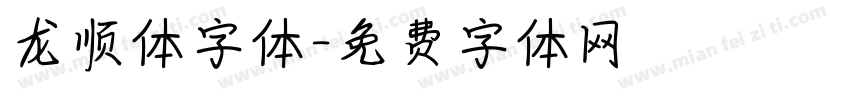 龙顺体字体字体转换