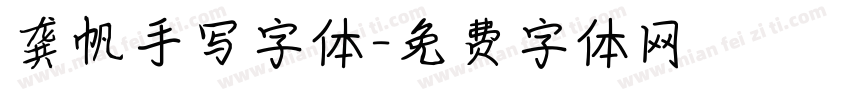 龚帆手写字体字体转换