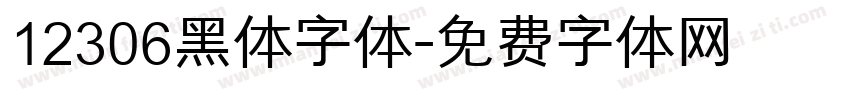 12306黑体字体字体转换