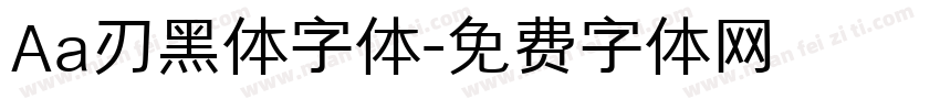 Aa刃黑体字体字体转换