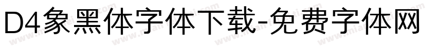 D4象黑体字体下载字体转换