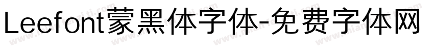 Leefont蒙黑体字体字体转换