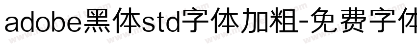 adobe黑体std字体加粗字体转换