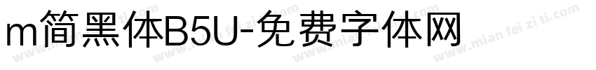 m简黑体B5U字体转换