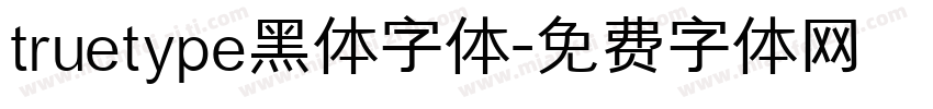 truetype黑体字体字体转换